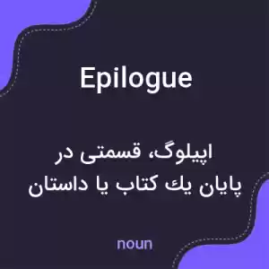 معنی epilogue به فارسی معنی epilogue به فارسی