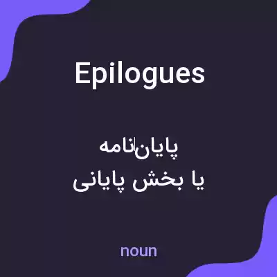 معنی epilogues به فارسی معنی epilogues به فارسی