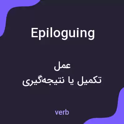 معنی epiloguing به فارسی معنی epiloguing به فارسی