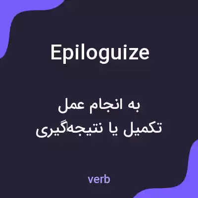 معنی epiloguize به فارسی معنی epiloguize به فارسی