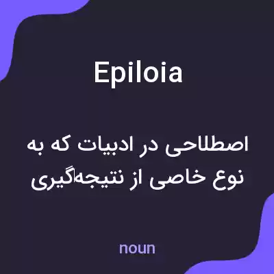 معنی epiloia به فارسی معنی epiloia به فارسی