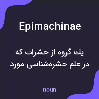 معنی epimachinae به فارسی معنی epimachinae به فارسی