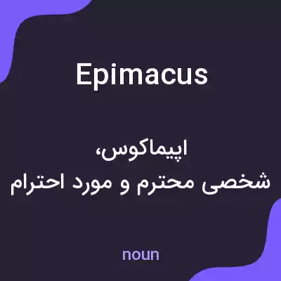 معنی epimacus به فارسی معنی epimacus به فارسی