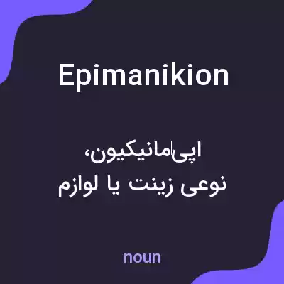 معنی epimanikion به فارسی معنی epimanikion به فارسی