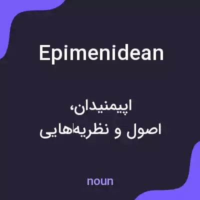 معنی epimenidean به فارسی معنی epimenidean به فارسی