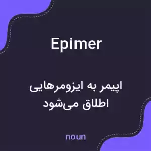 معنی epimer به فارسی معنی epimer به فارسی