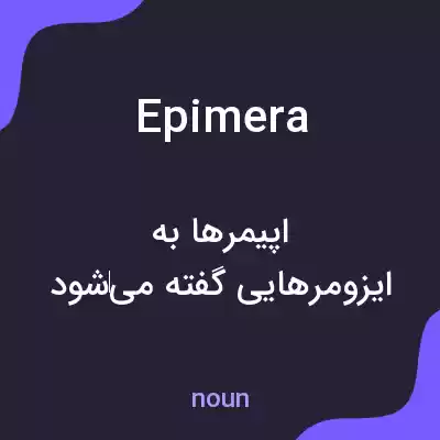 معنی epimera به فارسی معنی epimera به فارسی