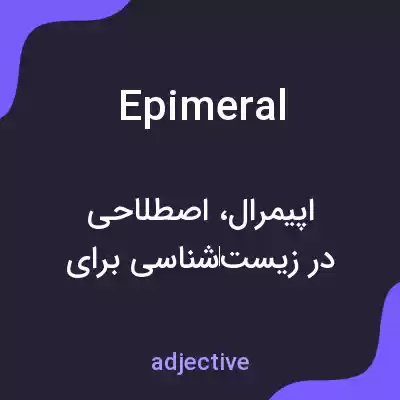 معنی epimeral به فارسی معنی epimeral به فارسی