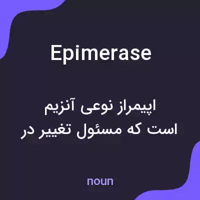 معنی epimerase به فارسی معنی epimerase به فارسی