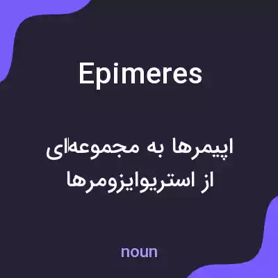 معنی epimeres به فارسی معنی epimeres به فارسی
