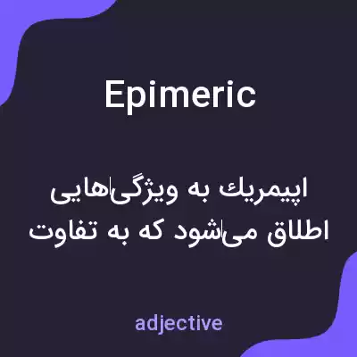 معنی epimeric به فارسی معنی epimeric به فارسی