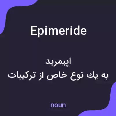معنی epimeride به فارسی معنی epimeride به فارسی