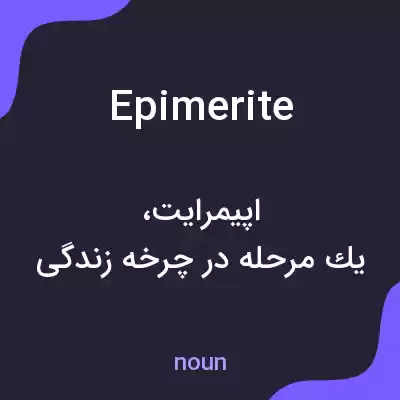 معنی epimerite به فارسی معنی epimerite به فارسی