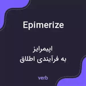 معنی epimerize به فارسی معنی epimerize به فارسی