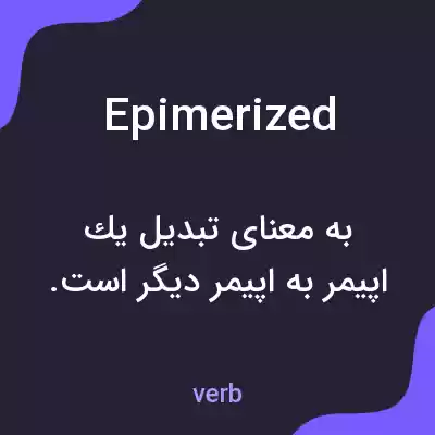 معنی epimerized به فارسی معنی epimerized به فارسی