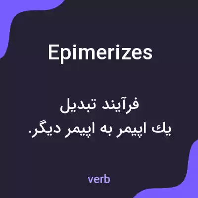 معنی epimerizes به فارسی معنی epimerizes به فارسی