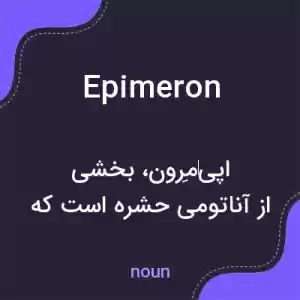 معنی epimeron به فارسی معنی epimeron به فارسی