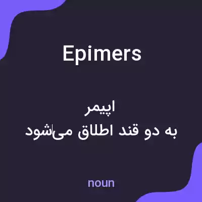 معنی epimers به فارسی معنی epimers به فارسی