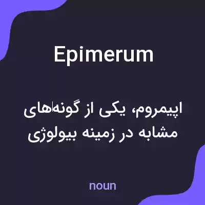 معنی epimerum به فارسی معنی epimerum به فارسی