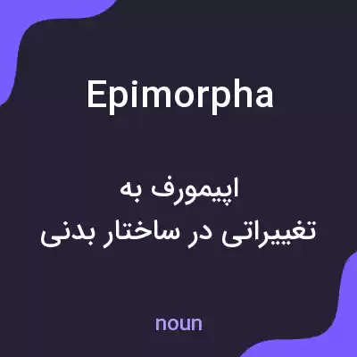 معنی epimorpha به فارسی معنی epimorpha به فارسی