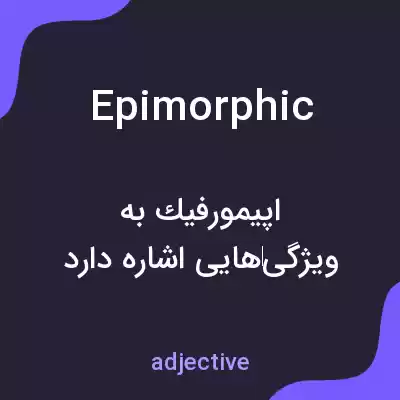 معنی epimorphic به فارسی معنی epimorphic به فارسی