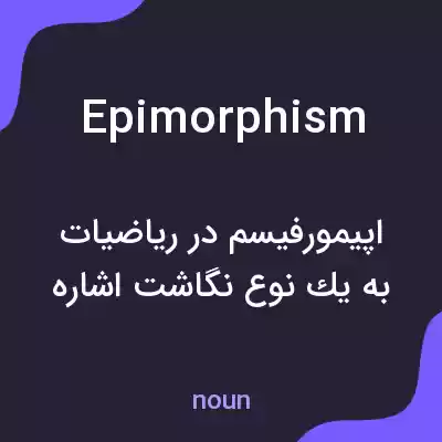 معنی epimorphism به فارسی معنی epimorphism به فارسی