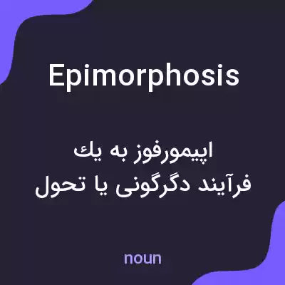 معنی epimorphosis به فارسی معنی epimorphosis به فارسی