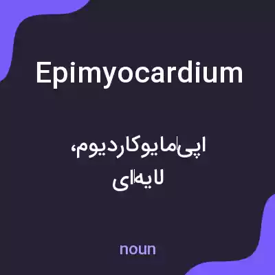 معنی epimyocardium به فارسی معنی epimyocardium به فارسی