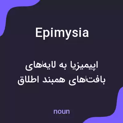 معنی epimysia به فارسی معنی epimysia به فارسی