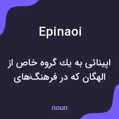 معنی epinaoi به فارسی معنی epinaoi به فارسی