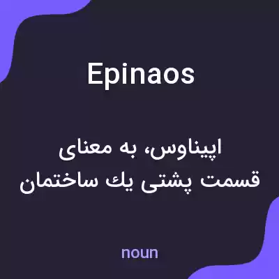 معنی epinaos به فارسی معنی epinaos به فارسی