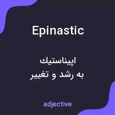 معنی epinastic به فارسی معنی epinastic به فارسی