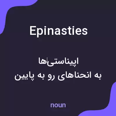 معنی epinasties به فارسی معنی epinasties به فارسی