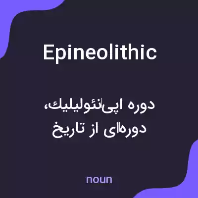 معنی epineolithic به فارسی معنی epineolithic به فارسی