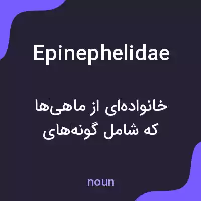 معنی epinephelidae به فارسی معنی epinephelidae به فارسی