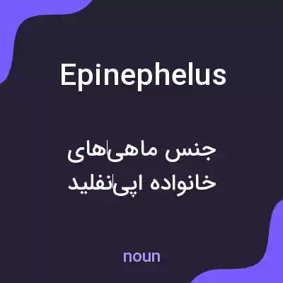 معنی epinephelus به فارسی معنی epinephelus به فارسی