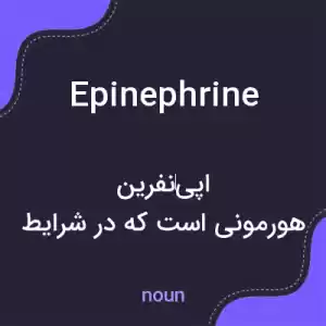 معنی epinephrine به فارسی معنی epinephrine به فارسی