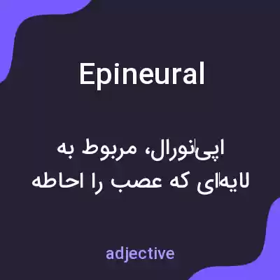 معنی epineural به فارسی معنی epineural به فارسی