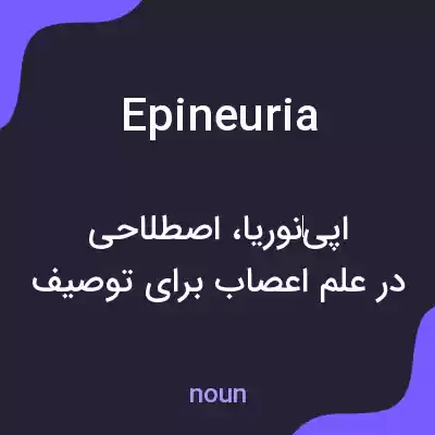 معنی epineuria به فارسی معنی epineuria به فارسی