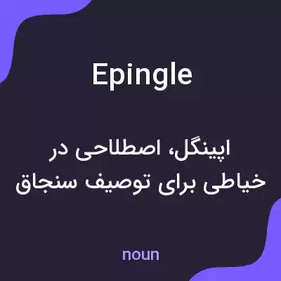 معنی epingle به فارسی معنی epingle به فارسی