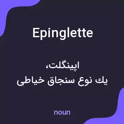معنی epinglette به فارسی معنی epinglette به فارسی