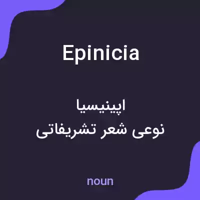 معنی epinicia به فارسی معنی epinicia به فارسی