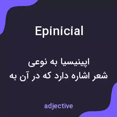معنی epinicial به فارسی معنی epinicial به فارسی