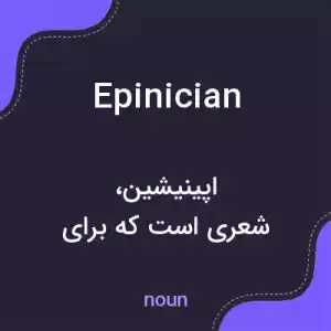 معنی epinician به فارسی معنی epinician به فارسی