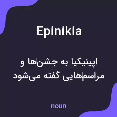 معنی epinikia به فارسی معنی epinikia به فارسی