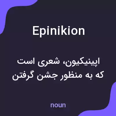 معنی epinikion به فارسی معنی epinikion به فارسی