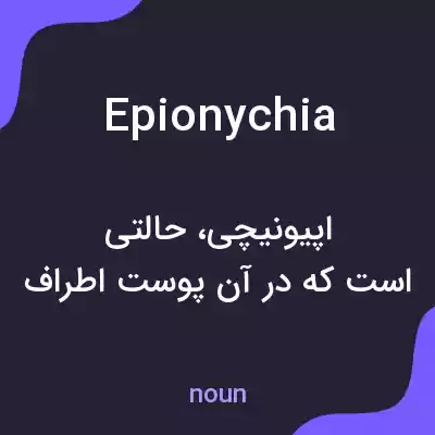 معنی epionychia به فارسی معنی epionychia به فارسی
