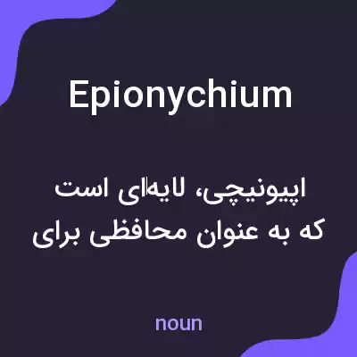 معنی epionychium به فارسی معنی epionychium به فارسی