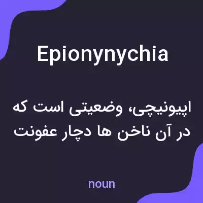 معنی epionynychia به فارسی معنی epionynychia به فارسی