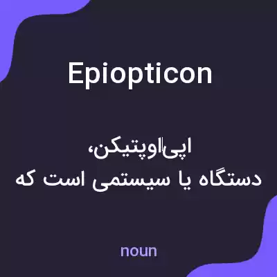 معنی epiopticon به فارسی معنی epiopticon به فارسی